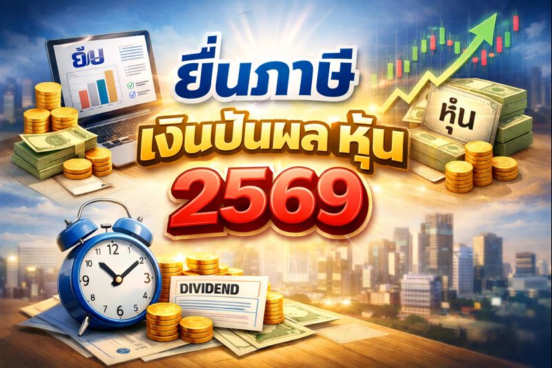 เครดิตภาษีเงินปันผล