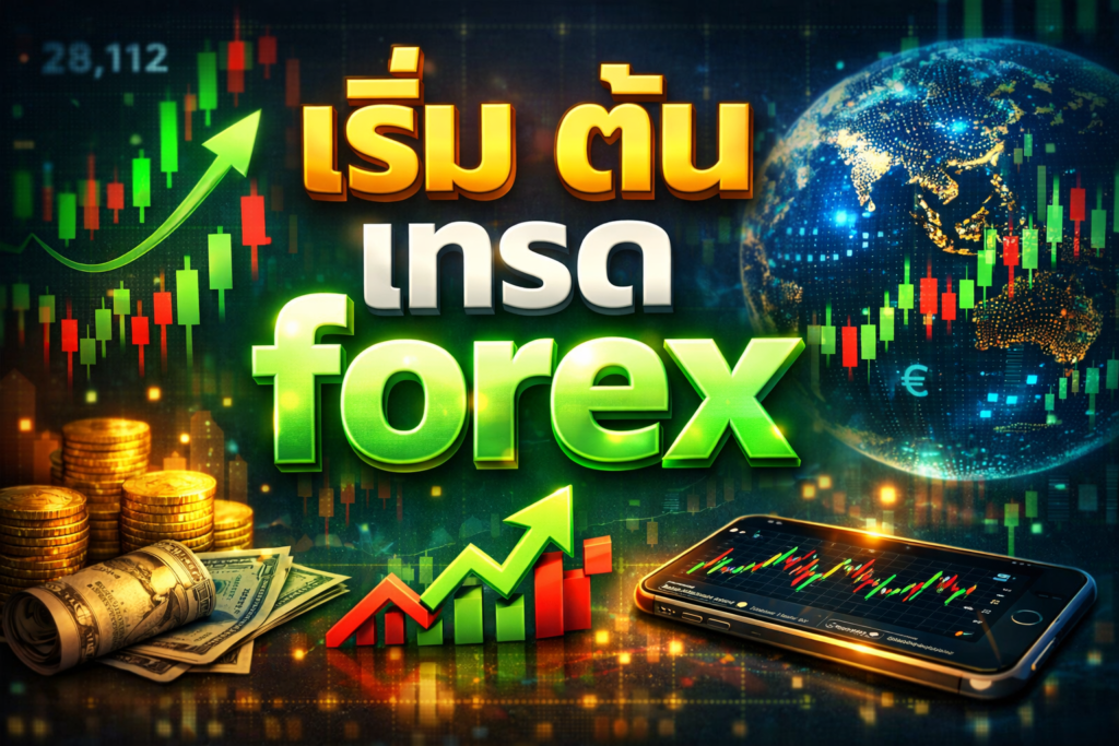 เริ่ม ต้น เทรด forex