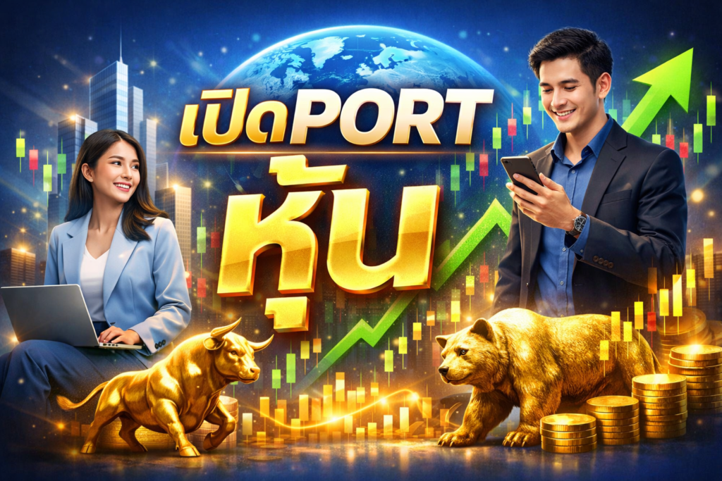 เปิดพอร์ตหุ้น
