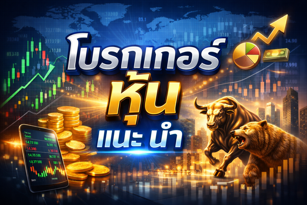 เลือกโบรกเกอร์ไหนดี