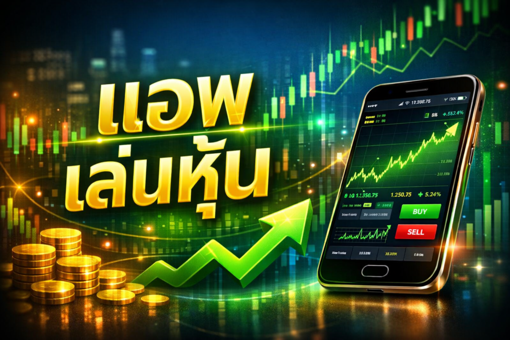 แอพเล่นหุ้น
