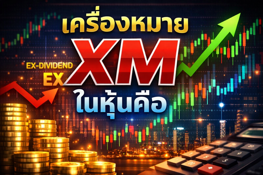 เครื่องหมายxmในหุ้นคือ