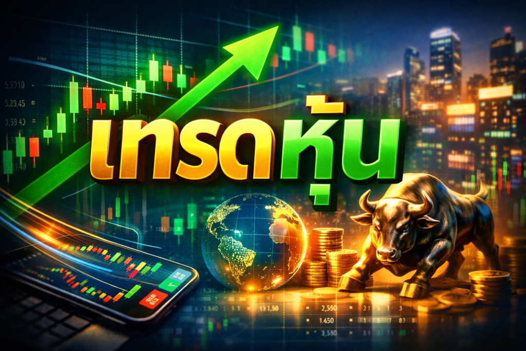 เทรดหุ้น