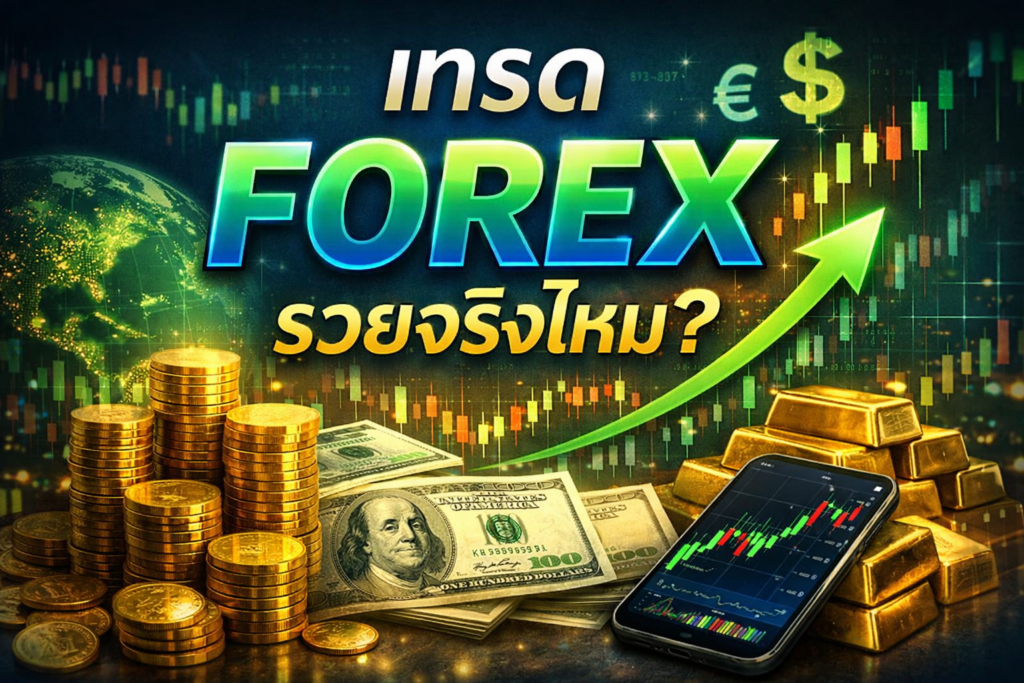 เทรด forex รวยจริงไหม