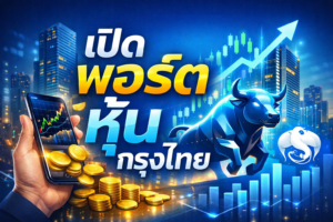 เปิดบัญชีหุ้น