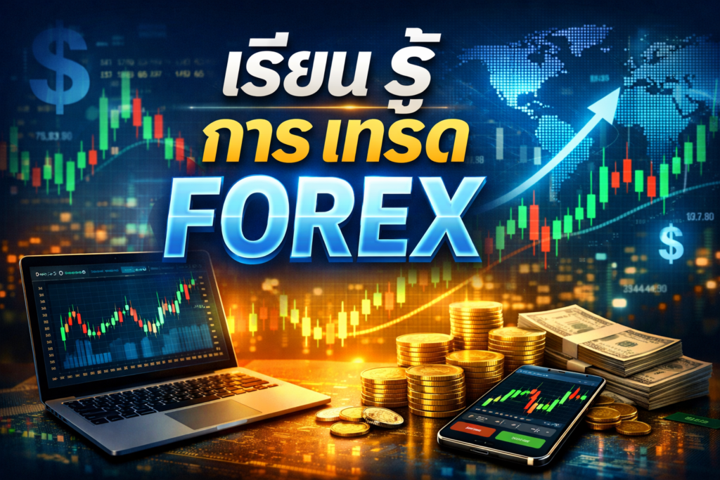 เรียน รู้ การ เทรด forex