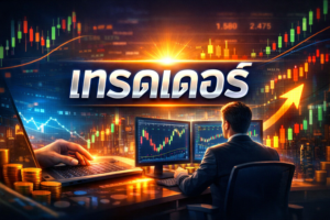 เทรดเดอร์
