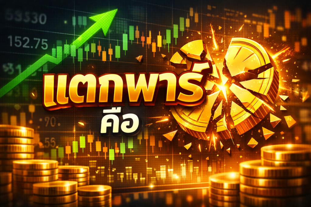 แตกพาร์ คือ อะไร