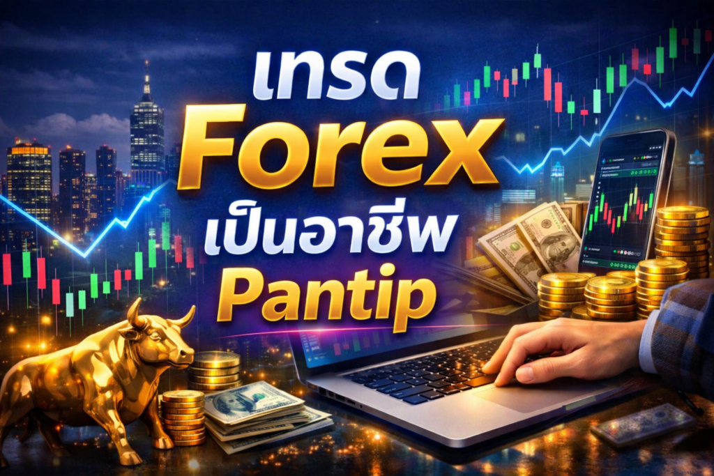 เทรด forex เป็นอาชีพ pantip