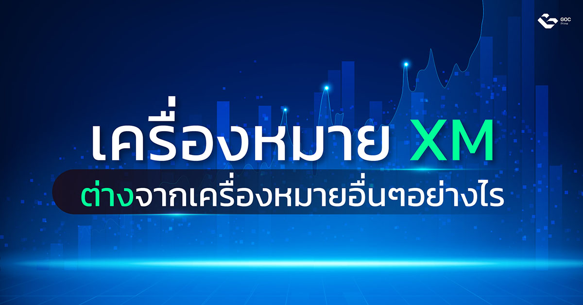เครื่องหมาย-xm-คือ