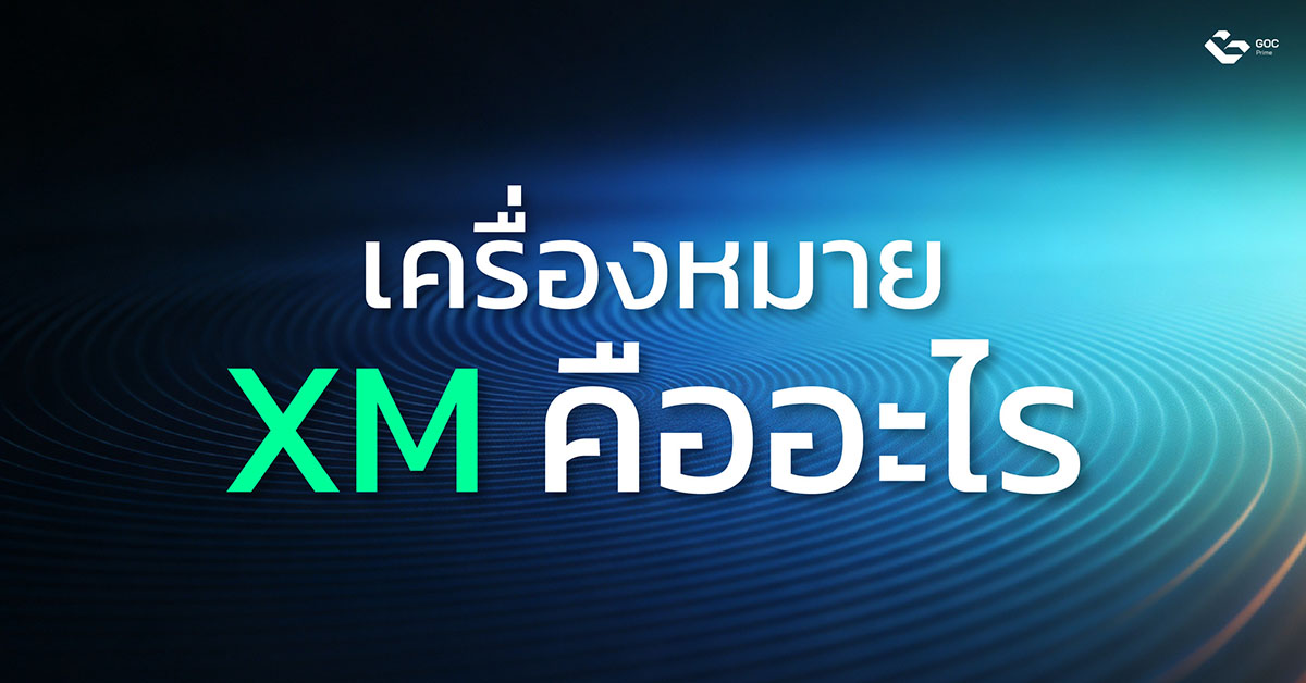 เครื่องหมาย-xm-คือ