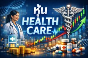 หุ้นโรงพยาบาล