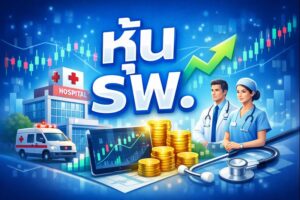 หุ้นโรงพยาบาล