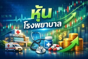 หุ้นโรงพยาบาล