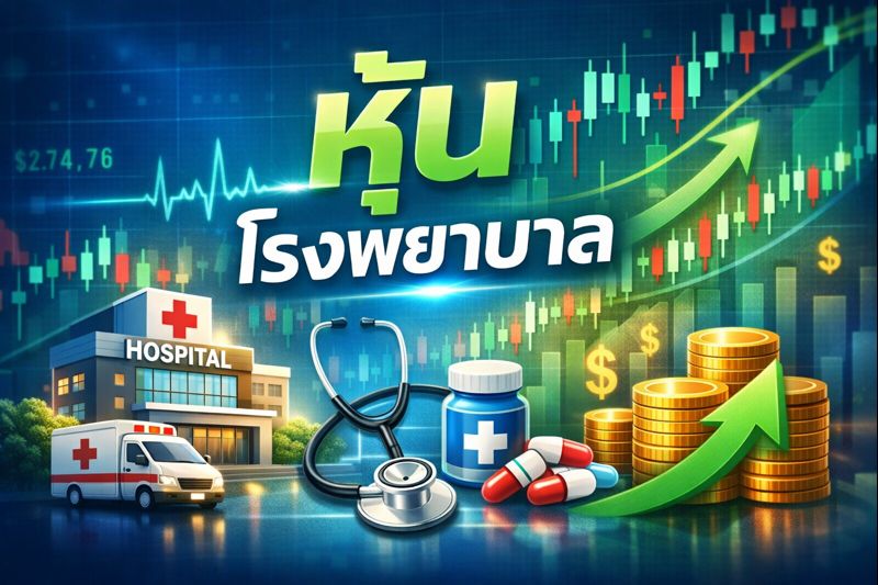 หุ้นโรงพยาบาล