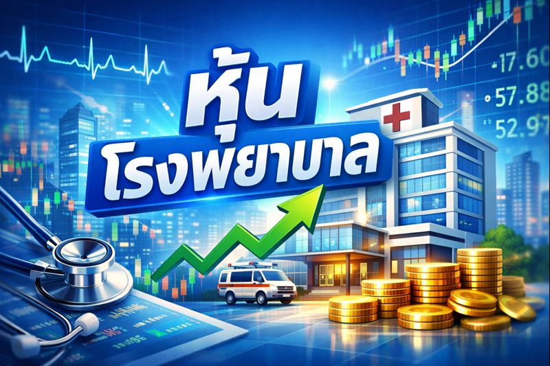 หุ้นโรงพยาบาล