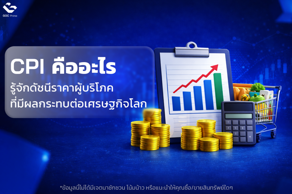 CPI คืออะไร