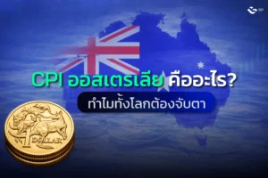 CPI ออสเตรเลีย คืออะไร