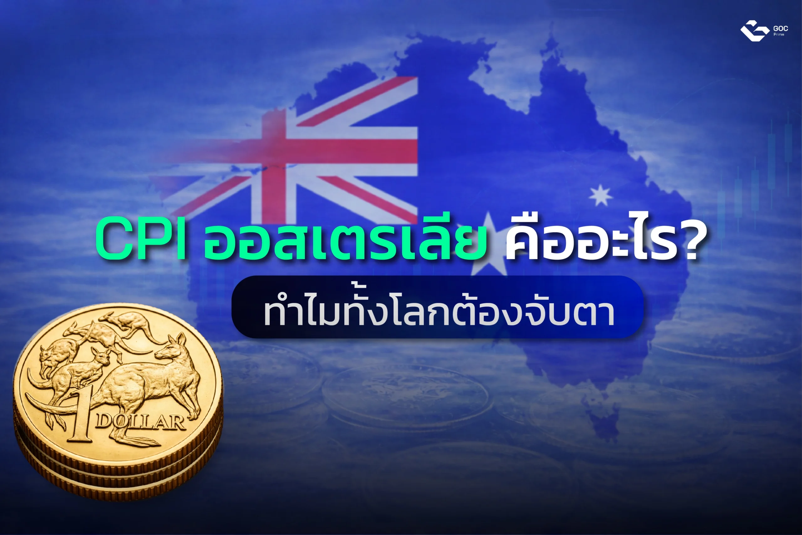 CPI ออสเตรเลีย คืออะไร