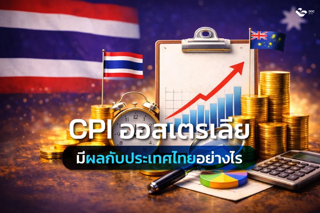 CPI-ออสเตรเลียมีผลกับไทยอย่างไร-