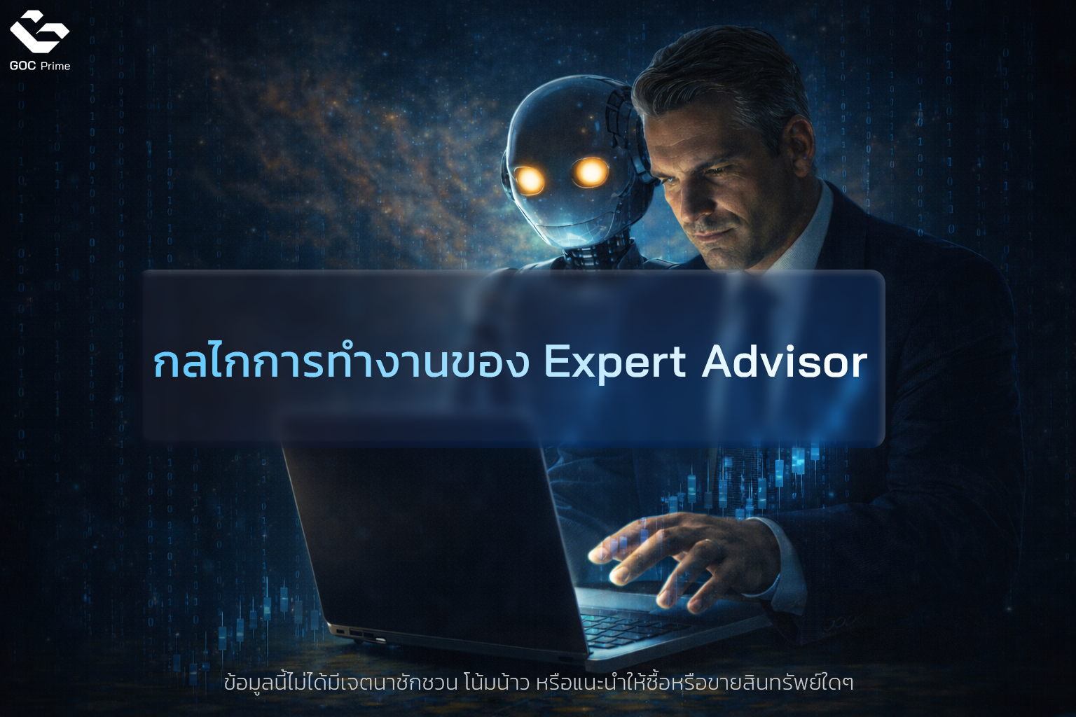 กลไกทำงานของ Expert Advisor