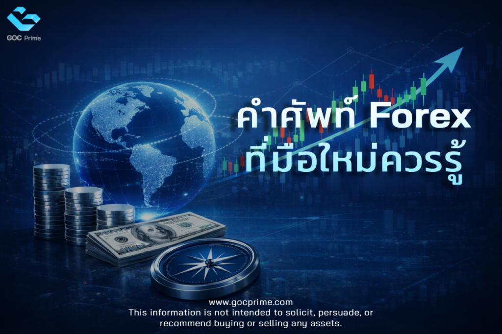คำศัพท์ Forex