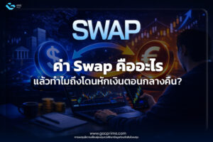 Swap คืออะไร