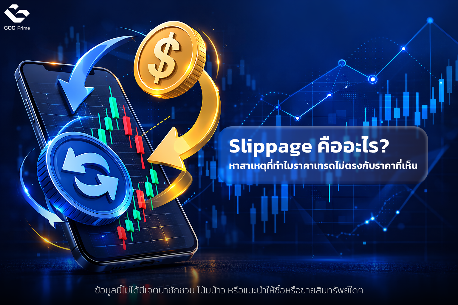 Slippage คืออะไร