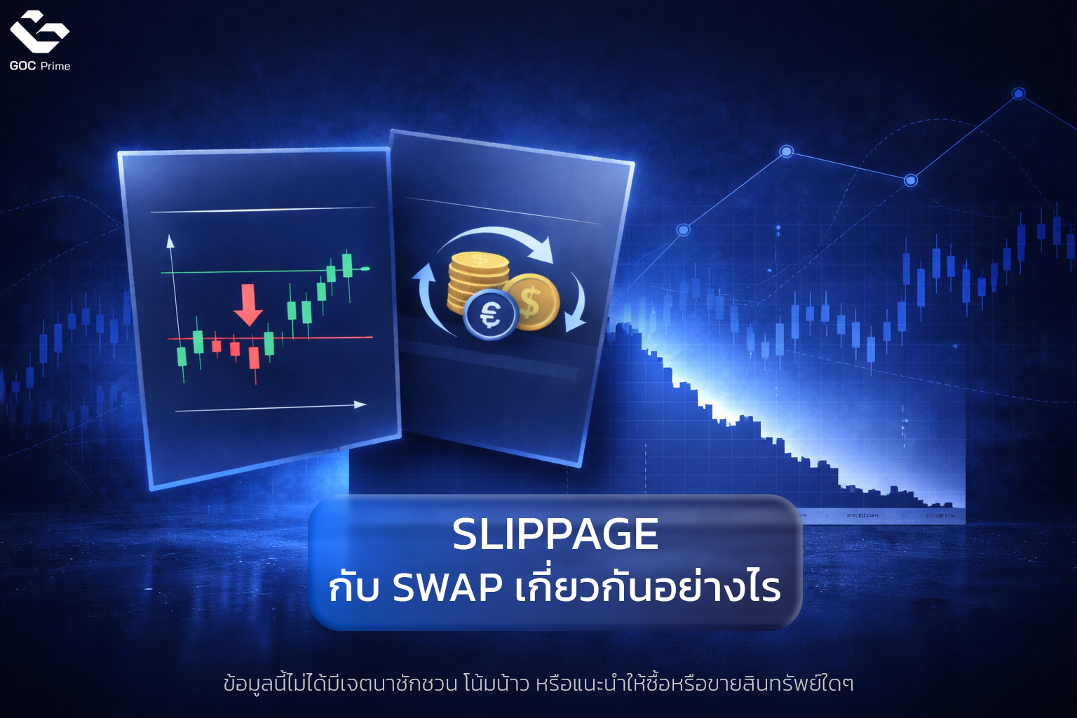 Slippage กับ Swap เกี่ยวกัน อย่างไร