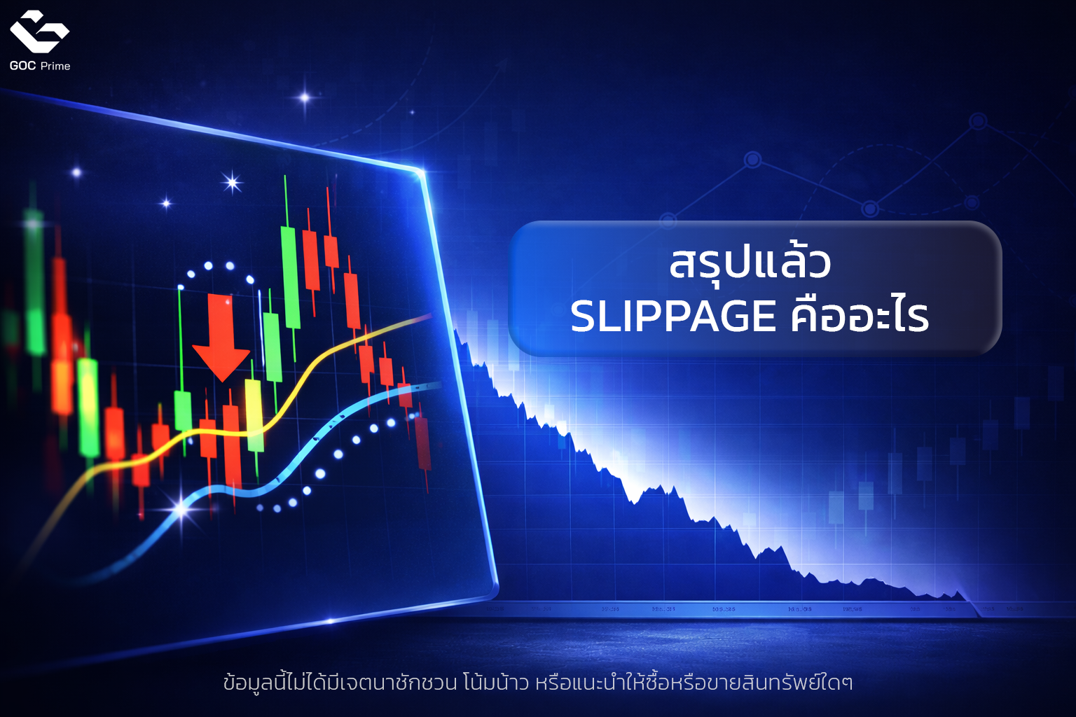 สรุปแล้ว Slippage คืออะไร