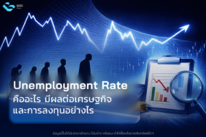 Unemployment Rate คืออะไร