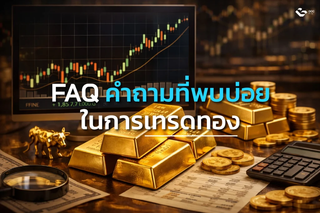 ช่วง FAQ คำถามที่พบบ่อยในการเทรดทอง
