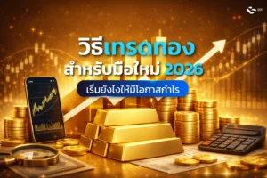 วิธีเทรดทองสำหรับมือใหม่