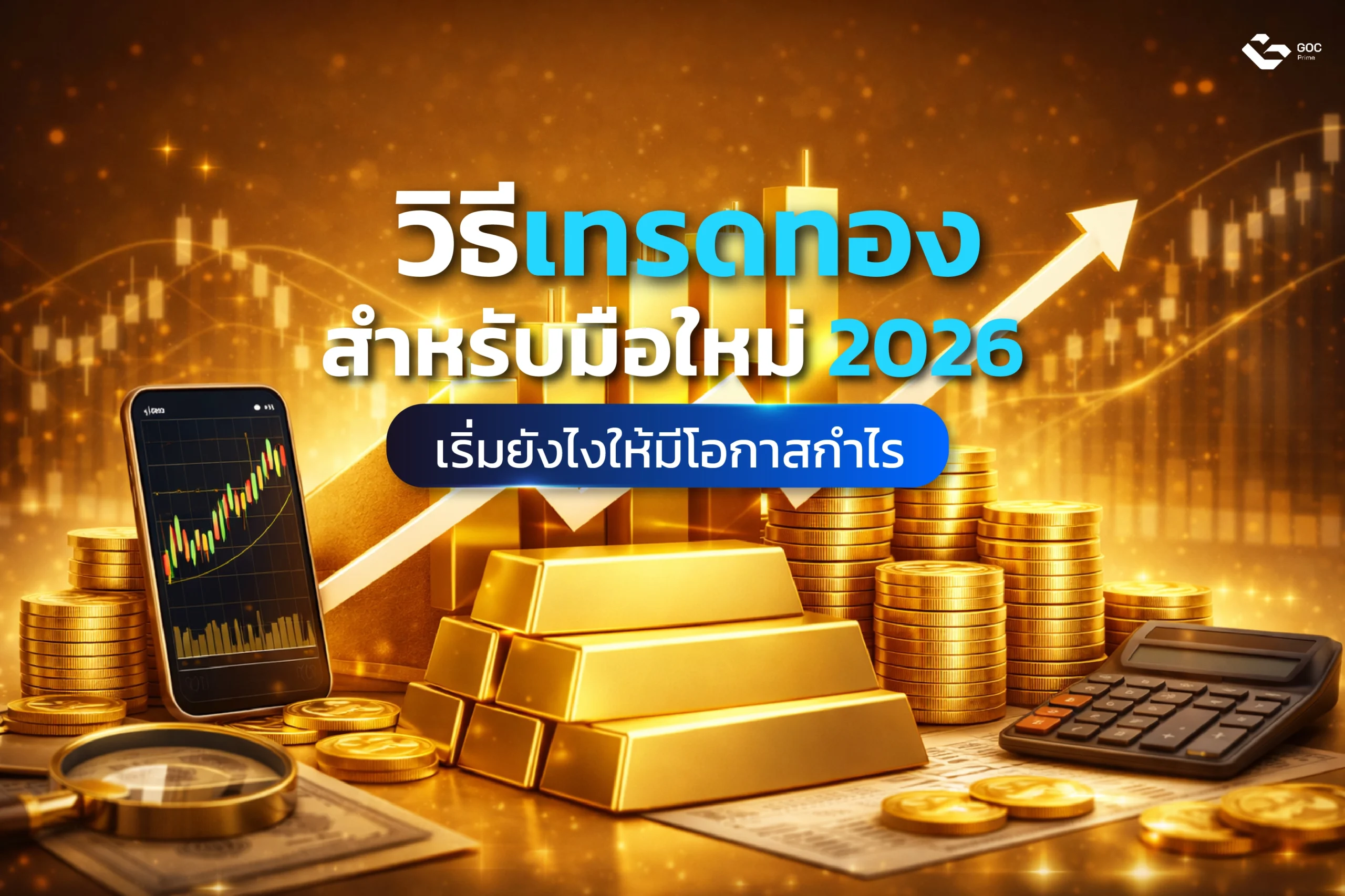 วิธีเทรดทองสำหรับมือใหม่