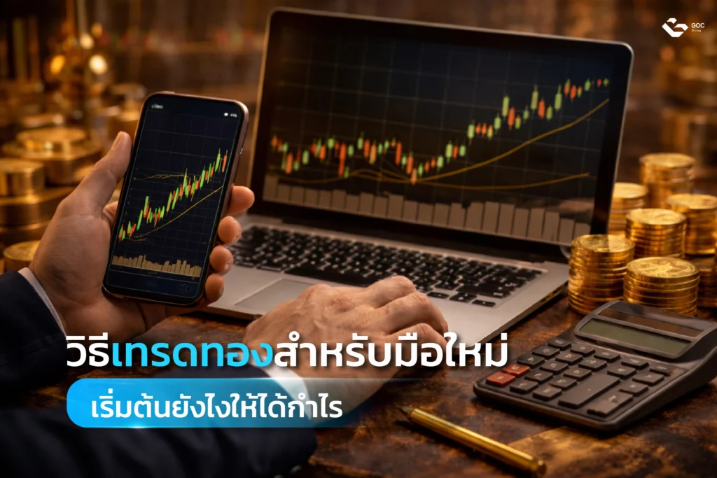 วิธีเทรดทองสำหรับมือใหม่-เริ่มต้นยังไง