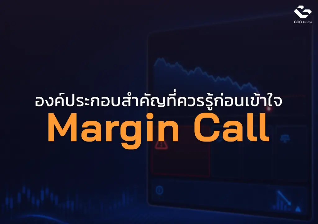 Margin-Call-คือ