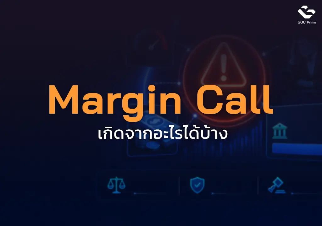 Margin-Call-คือ