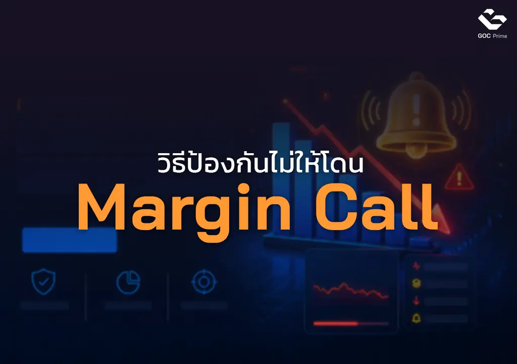 Margin-Call-คือ