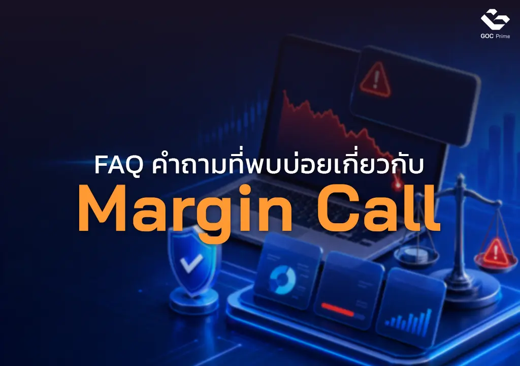 Margin Call คือ