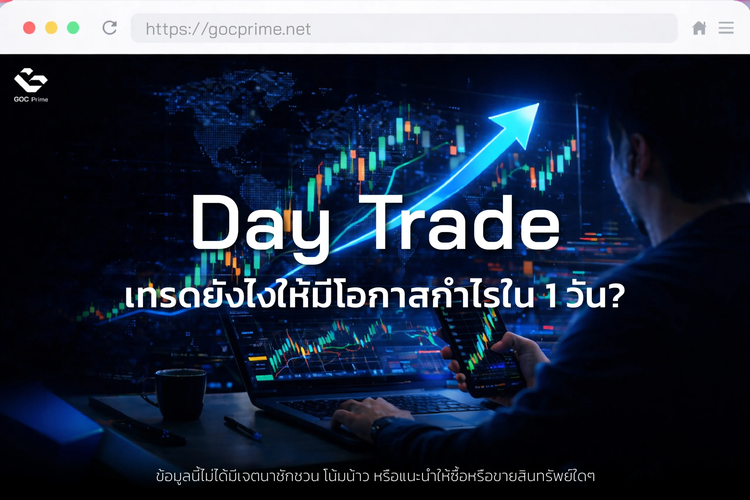 Day Trade คืออะไร