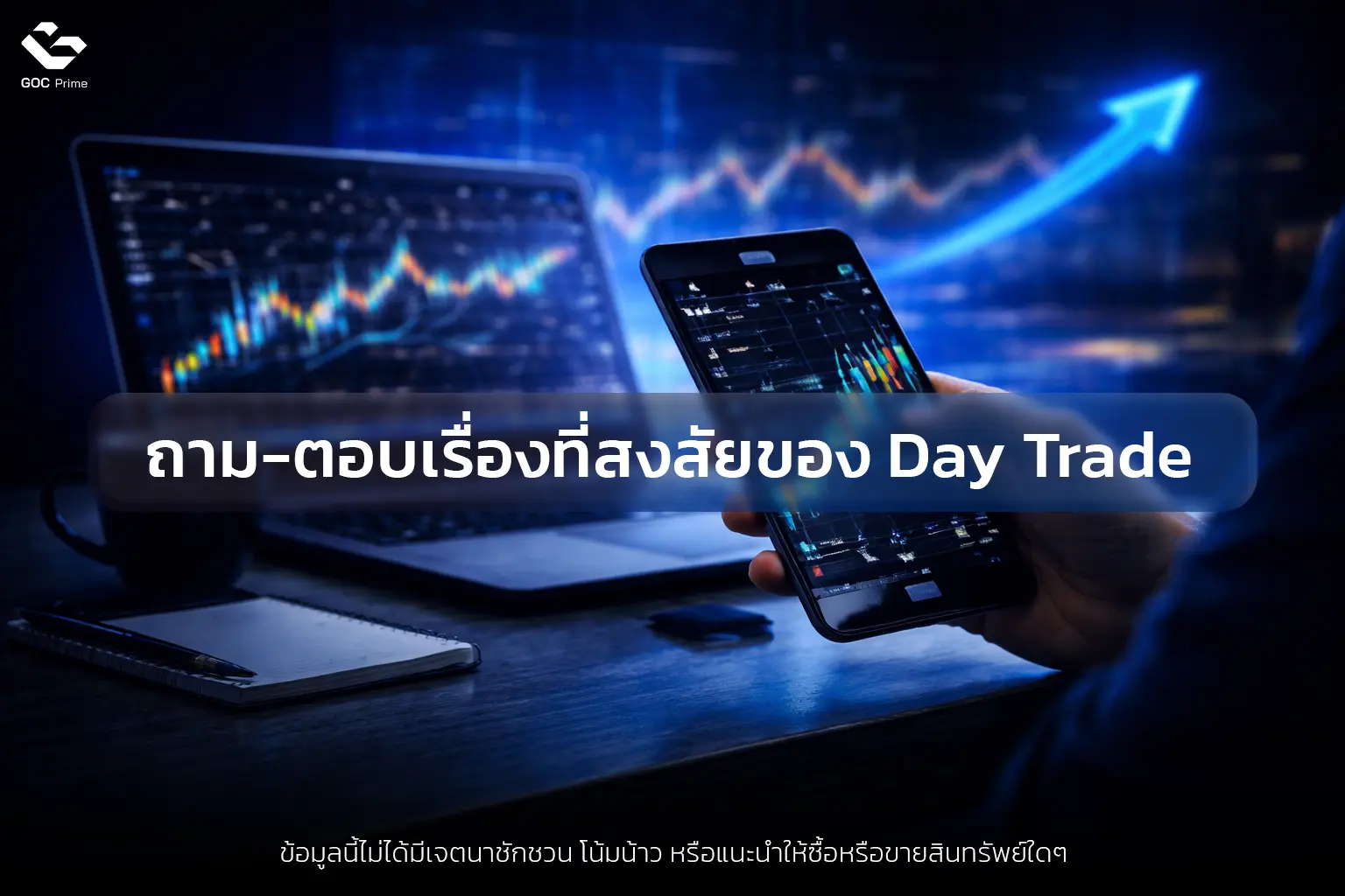 Day Trade คืออะไร