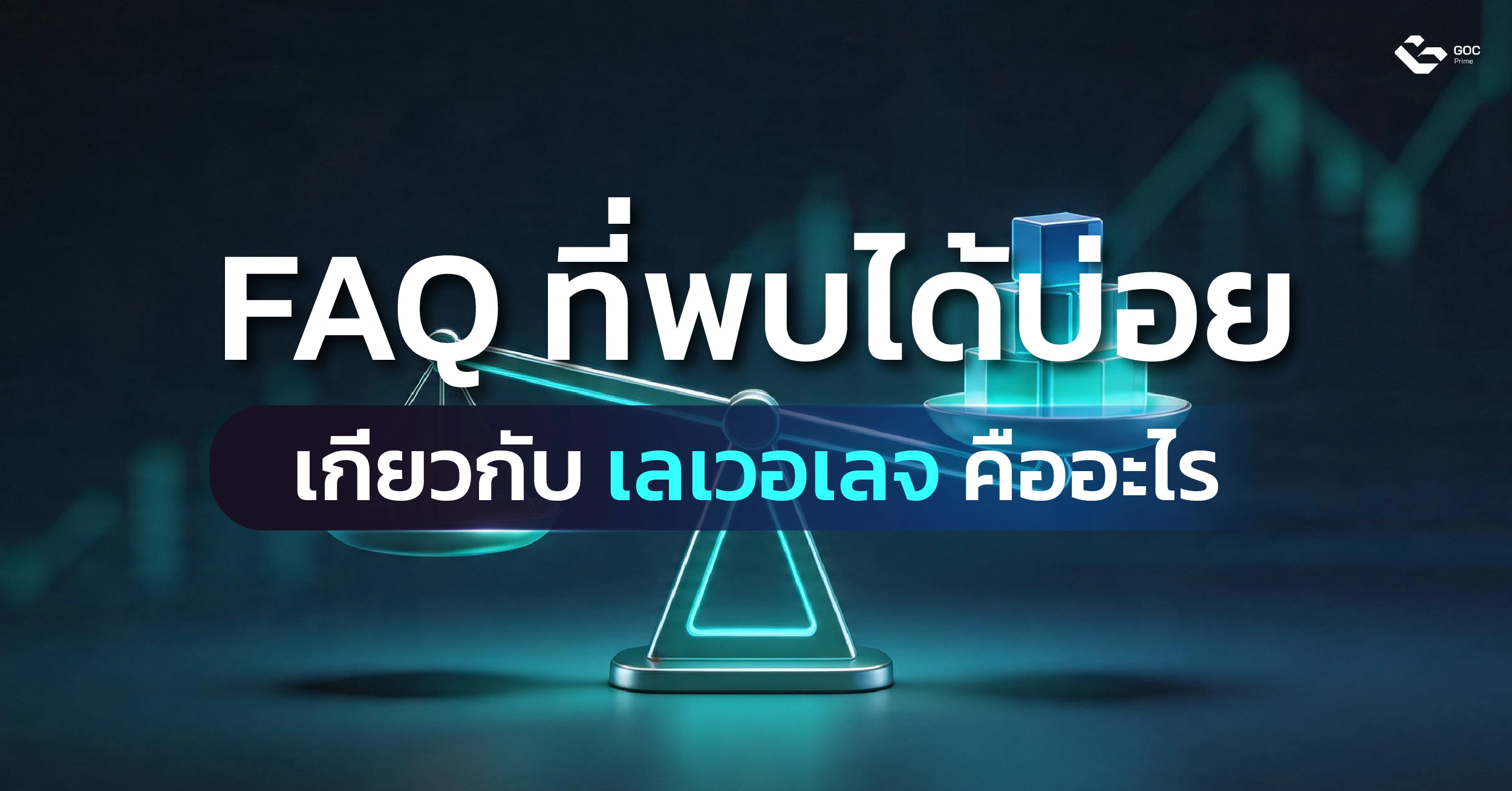 เลเวอเรจ คืออะไร รู้ไว้ก่อนลงทุน ไม่อย่างนั้นกำไรอาจไม่มา