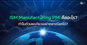 ISM Manufacturing PMI คืออะไร?