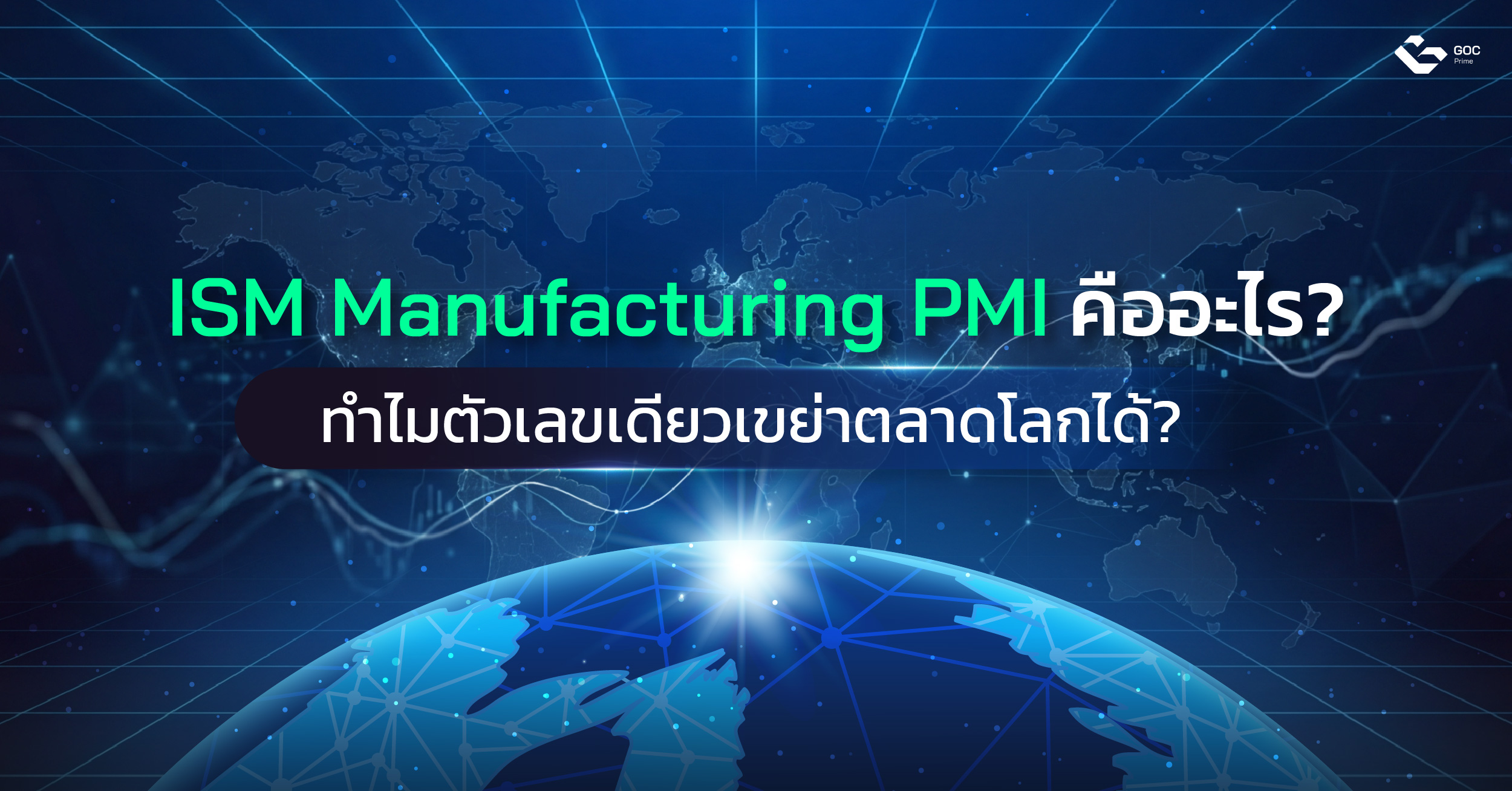 ISM Manufacturing PMI คืออะไร?