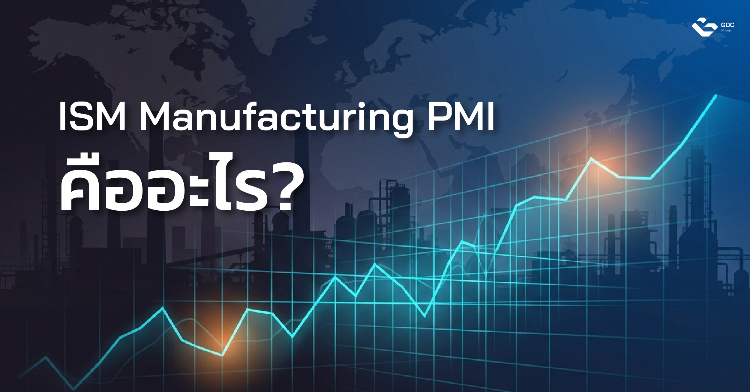 ISM-Manufacturing-PMI-คืออะไร