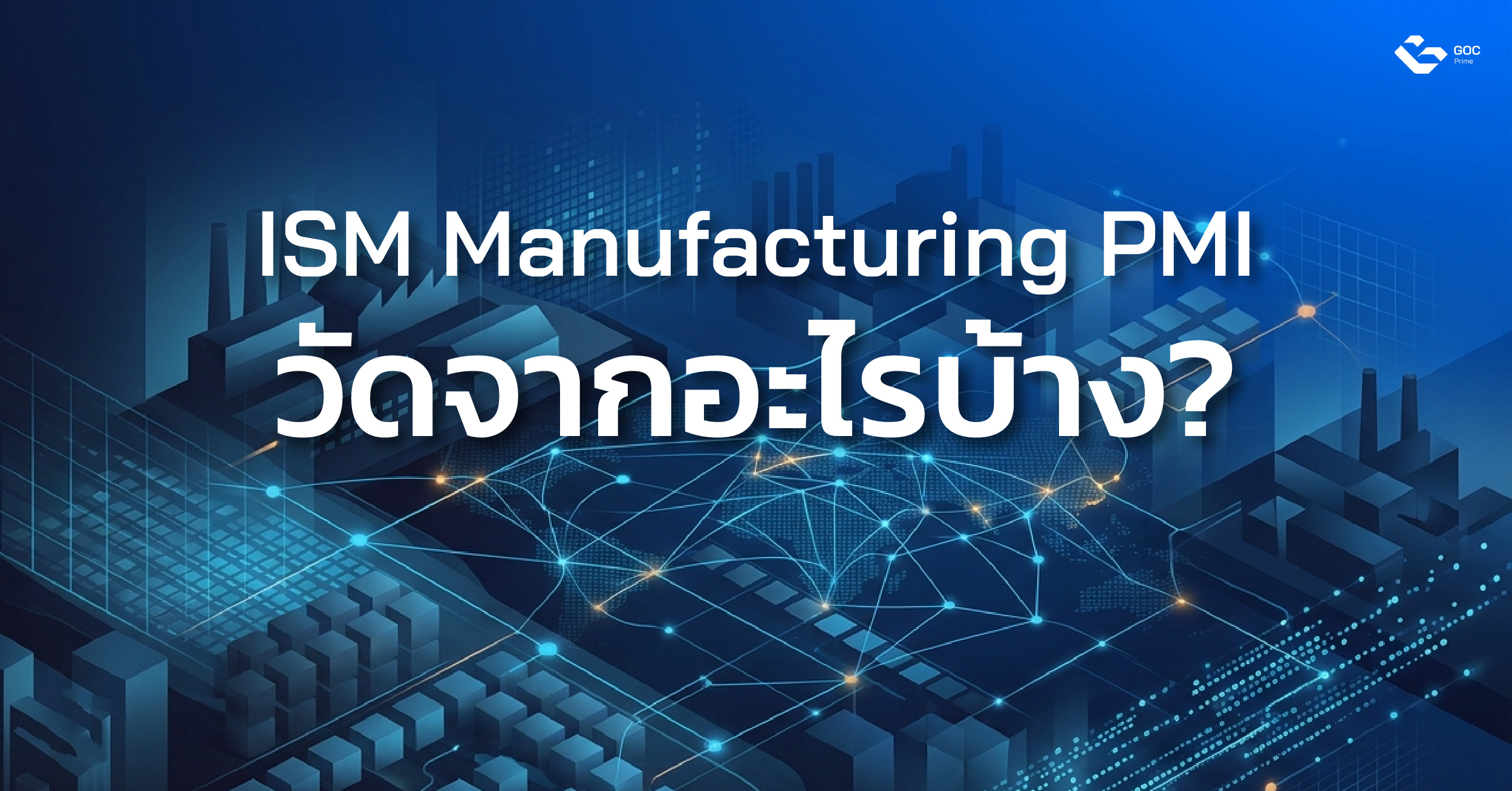 ISM Manufacturing PMI วัดจากอะไรบ้าง?