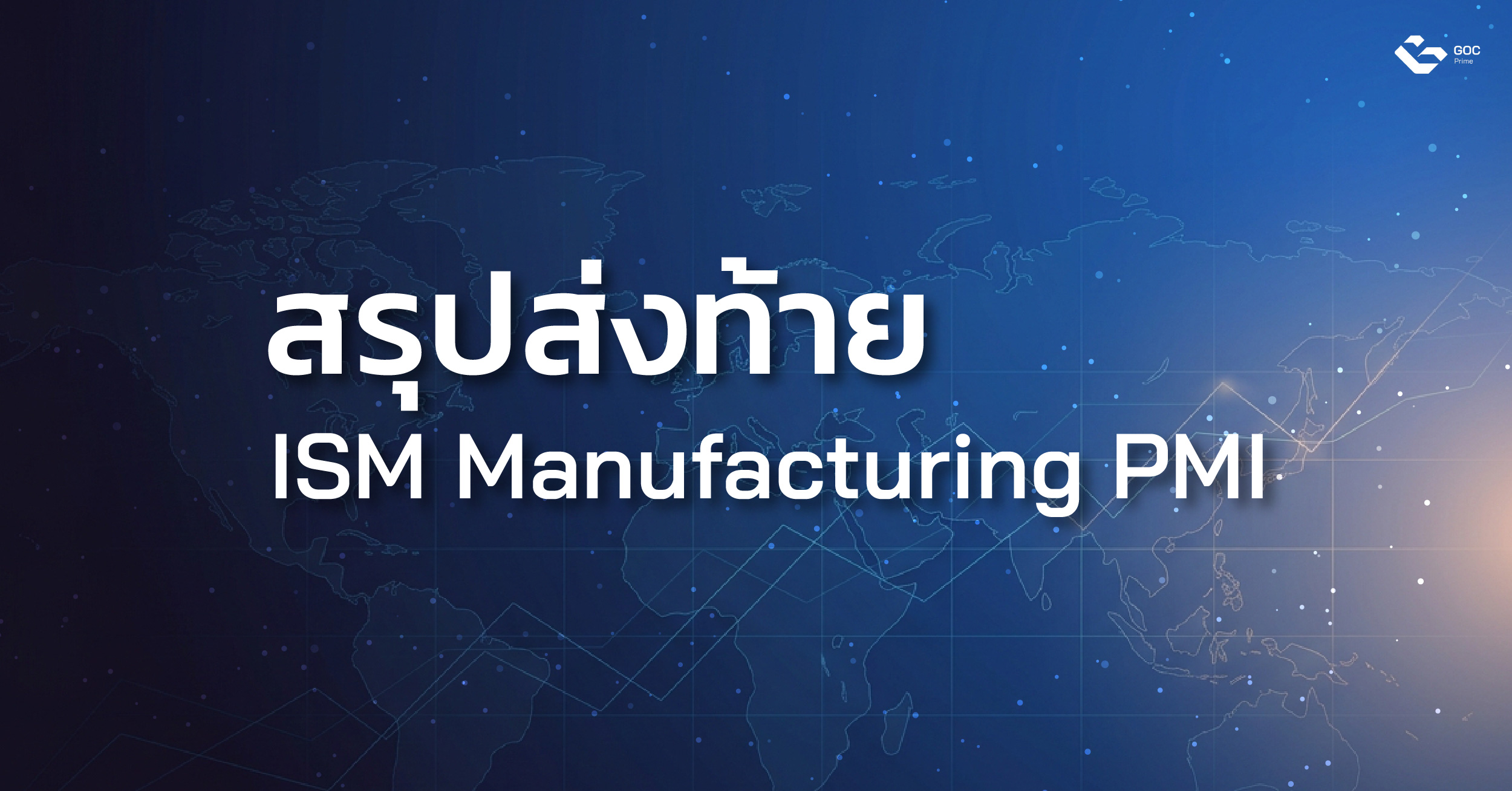 สรุปส่งท้าย ISM Manufacturing PMI