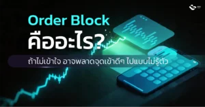 Order Block คือ