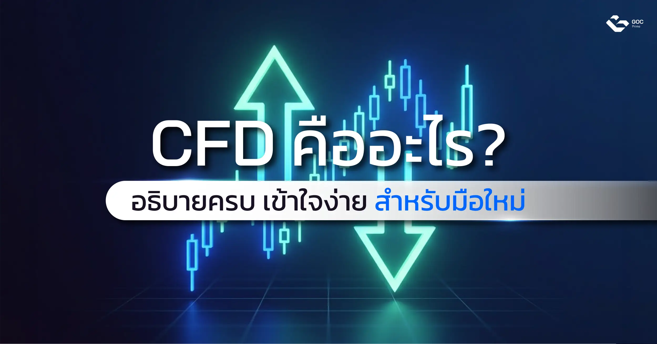 cfd คืออะไร