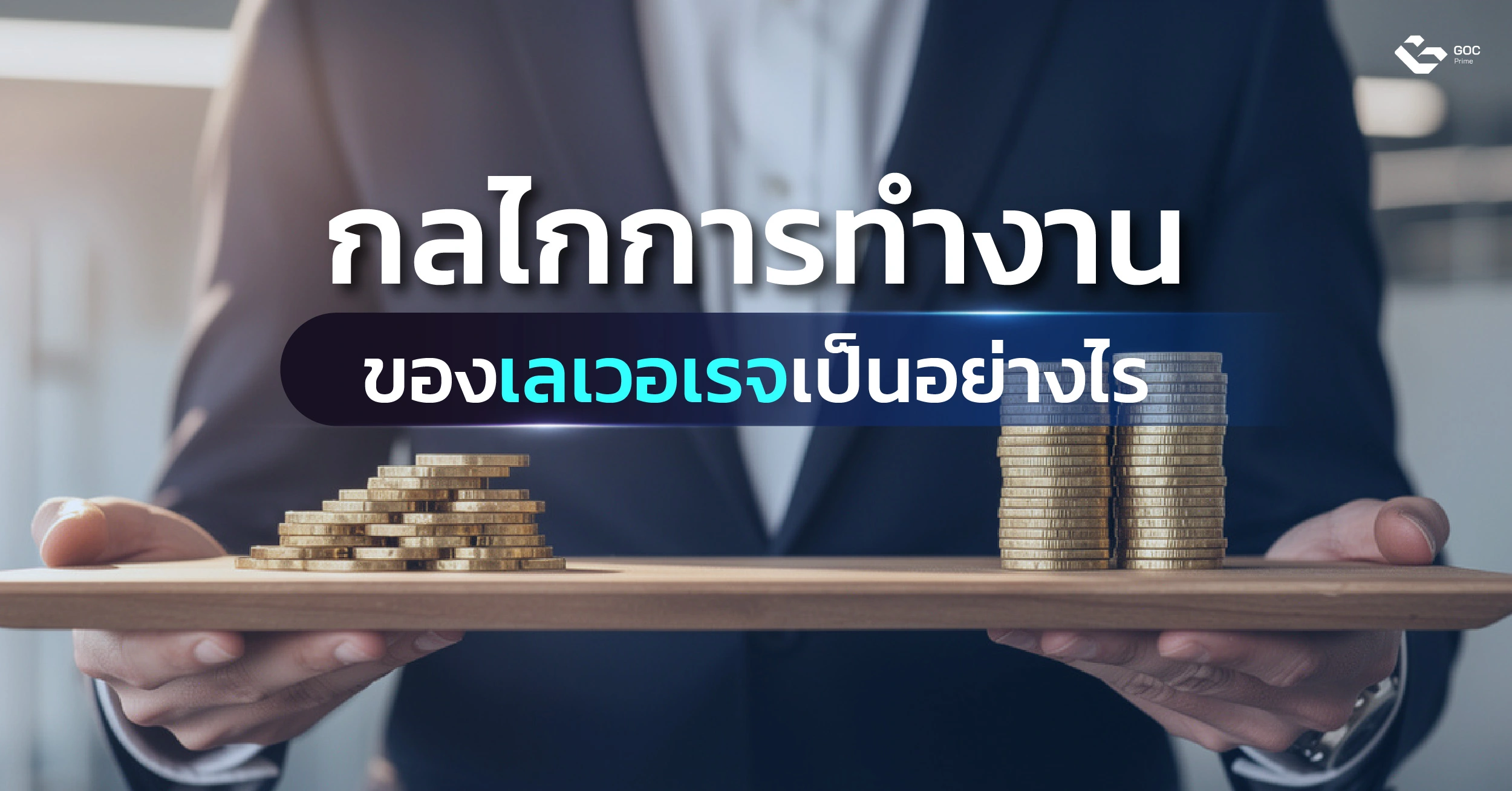 เลเวอเรจคือ